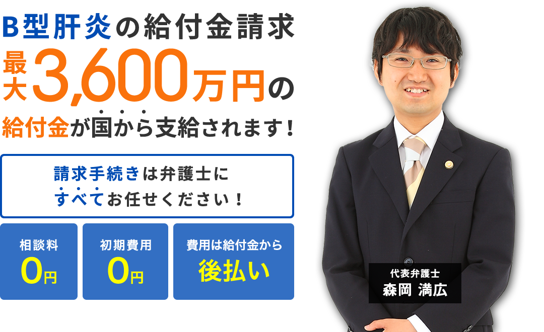B型肝炎の給付金請求 最大3,600万円の給付金が国から支給されます!手続きは弁護士にすべてお任せください!