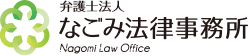 弁護士法人なごみ法律事務所